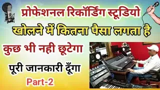 प्रोफेशनल रिकॉर्डिंग स्टूडियो खोलने में कितना पैसा लगता है_Complete Video_Recording Studio Khole