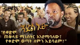 አዲስ አስቂኝ የበእውቀቱ ስዩም ወግ - እድል ነው Bewketu Seyoum New 2024 - Idil New 