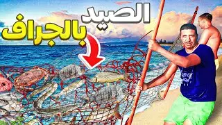 العيش الحر : يوم كامل في البحر 🌊 الصيد بطريقة الجراف تقنية بدائية حصيلة ممتازة الصيد والطبخ🍽