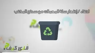 كيفية اخفاء / اظهار سلة المهملات من سطح المكتب ويندوز 7/8/10 ؟ | ويندوز