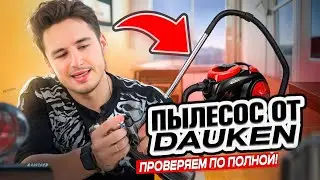 ПЫЛЕСОС DAUKEN BS220! ЛУЧШИЙ ПЫЛЕСОС? МОЩНЫЙ ПЫЛЕСОС!  