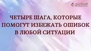 Четыре шага, которые помогут избежать ошибок в любой ситуации