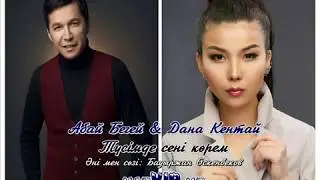 Абай Бегей&Дана Кентай 