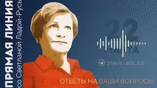 Прямая линия со Светланой Ладой-Русь 22 марта.