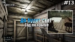 САД НА КРЫШЕ И ЭЛЕКТРИЧЕСТВО В The Infected! The Infected ПРОХОЖДЕНИЕ! - The Infected #13