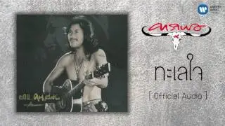 คาราบาว - ทะเลใจ  [Official Audio]