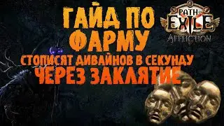 Один из лучших видов фарма (очередной) - гайд по фарму через Заклятие | PoE 3.23 Affliction ПоЕ 3.23