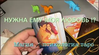 💥Нужна ли ему моя ЛЮБОВЬ⁉️ ЛЮБИТ ли ОН МЕНЯ⁉️💯