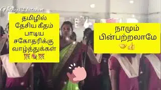 #தமிழில்தேசியகீதம்👍😎 #நாமும்பின்பற்றலாமே #our national anthem in tamil #நல்லதைபகிர்வோம்#viral#trendy