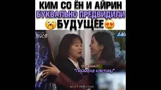 Ким Со Ён (Чон Со Джин) и Айрин буквально предвидили будущее 😳🤭😍