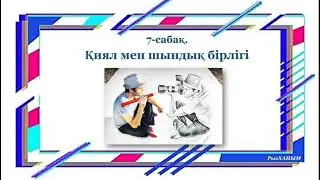 7-сабақ. Қиял мен шындық бірлігі. Қазақ тілі, 5-сынып