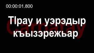 Адыгэ ӏуэрыӏуатэ | Къардэнгъущӏ Зырамыку - Тӏрау и уэрэдыр къызэрежьар