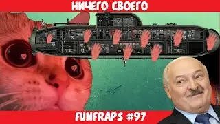 [Barotrauma] Nothing of My Own - Funfraps #97 (Funny Bugs Fails Cuts)