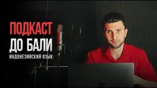 Подкаст ДО БАЛИ | Индонезийский язык