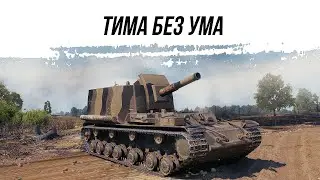 ТИМА БЕЗ УМА ● ОБ212 ● ВИД СВЕРХУ НА WOT