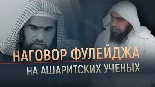 Наговор Фулейджа и других вахабистов
