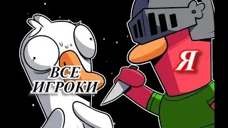 Самая короткая игра в Гусютки. XD