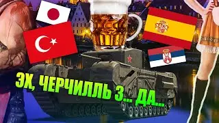 ЭХ, ЧЕРЧИЛЛЬ 3.. ДА... #1 НА РАЗНЫХ ЯЗЫКАХ МИРА