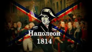 Глава 25. Изгнание Наполеона Бонапарта.