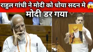 Oh My God राहुल गांधी ने मोदी को सदन मे धोया सभी सांसद के बीच मे 😱