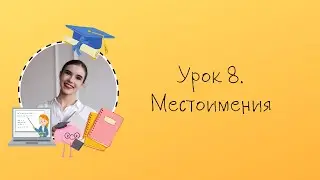 Урок 8. Местоимения в английском языке