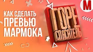 #34 Делаем превью Мармока «Горе спасатель»
