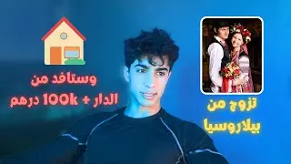 تزوج من بيلاروسيا 🇧🇾 وستافد من الدار و 100000 درهم مجاناً