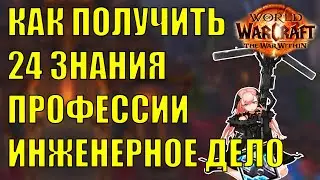КАК ПОЛУЧИТЬ СОКРОВИЩА ПРОФЕССИИ ИНЖЕНЕРНОЕ ДЕЛО 24 ЗНАНИЯ Wow The War Within 11.0.2
