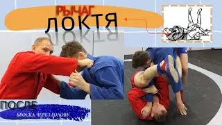 Выход на рычаг локтя после броска через голову с упором стопы в живот