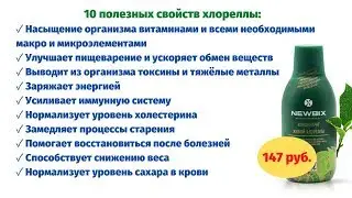 Концентрат Живой Хлореллы Newbix Отзывы