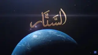 As-Sattar | The Concealer | Asma'ul Husna