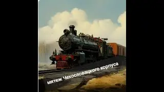 Восстание Чехословацкого корпуса  1918