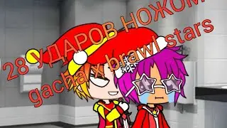 28 УДАРОВ НОЖОМ (Gacha club x brawl stars) meme