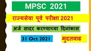 MPSC |  राज्यसेवा पूर्व परीक्षा 2021 |  अर्ज सादर करण्याच्या दिनांकास  मुदतवाढ | 31 Oct 2021