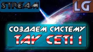 СОЗДАЕМ СИСТЕМУ TAY CETI ВМЕСТЕ С ВАМИ В US2