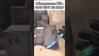 Ночное обновление добавило буст на шорт в CS2 #shorts #cs2 #game #gameplay #csgo