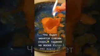 Что бцдет менятся совсем скоро✨ гадание на воске Margo PRO magic 🪄