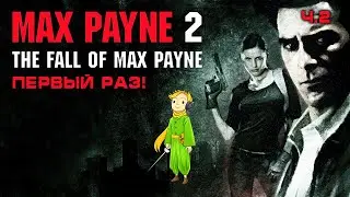 Max Payne 2 первое прохождение c Kwei, ч.2 (Прошли!)