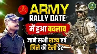 Army Rally Date में हुआ बदलाव जाने सभी राज्य और जिले की रैली डेट | आर्मी रैली भर्ती 2023