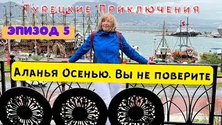 СТОМАТОЛОГИЯ В ТУРЦИИ | Имплантация зубов в турции Конец сезона в Аланье, дождь. Идем на прогулку.