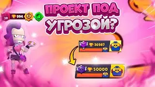 Cube Попытался Сорвать Мой Проект Пуша 50000 Кубков. Brawl Stars
