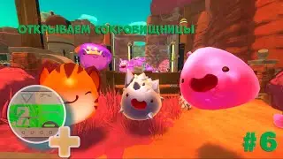 Купили взломщик, открываем сокровищницы) Slime rancher #6