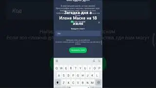 загадка дня на 18 июля в Илоне Маске #muskempire #ton