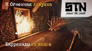 09. Тестирую огненную ловушку с пропаном и Баррикады из шипов - Survive The Nights