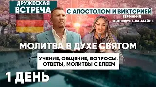 Встреча в Германии с Апостолом Владимиром и Викторией Мунтян | Молитва в Духе Святом | 1 день