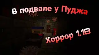 Мы попали в подвал Пуджа | хоррор Майнкрафт бедрок 1.18
