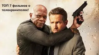 ТОП 6 фильмов о телохранителях
