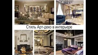 Стиль Арт деко в интерьере - информация про особенности и фото примеры для сайта design-foto.ru