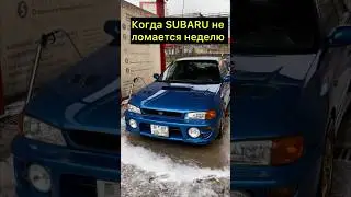 Когда #субару не ломается неделю #shorts #subaru #memes