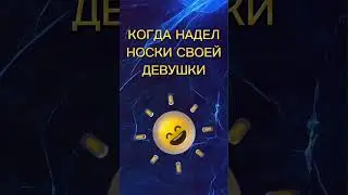 Когда Надел носки своей девушки